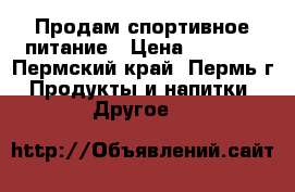 Продам спортивное питание › Цена ­ 1 770 - Пермский край, Пермь г. Продукты и напитки » Другое   